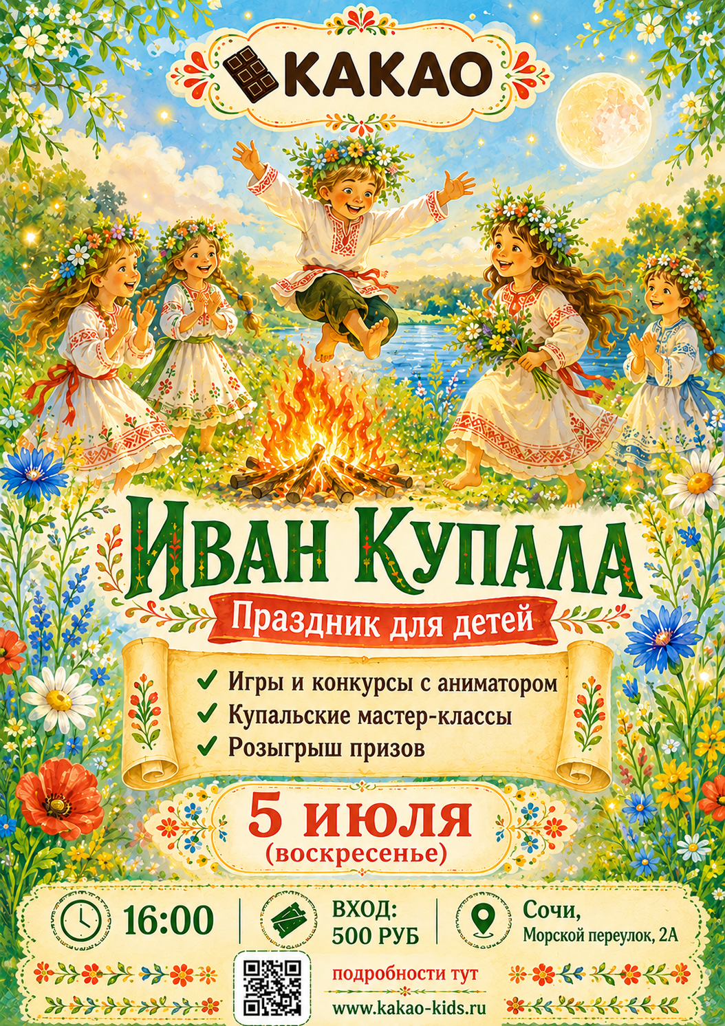 Иван Купала — Праздник для детей