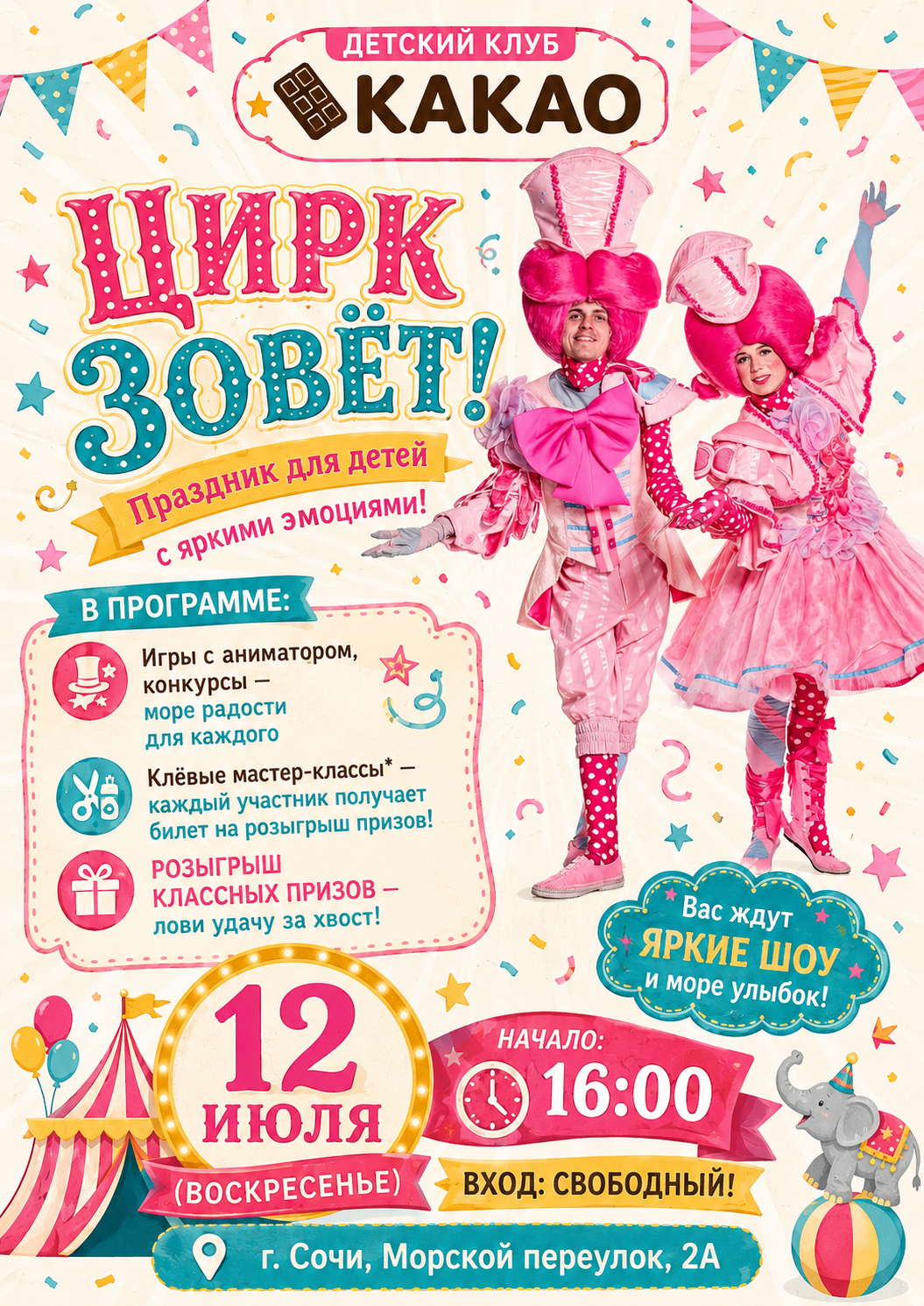 🎉 ЦИРК ЗОВЕТ!